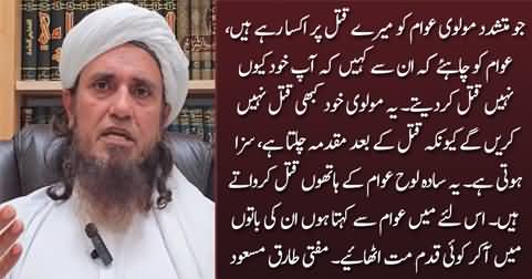 Mufti Tariq Masood's appeal to people regarding his blasphemy issue