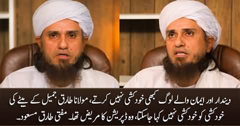 Mufti Tariq Masood's statement on the suicide of Maulana Tariq Jamil's son