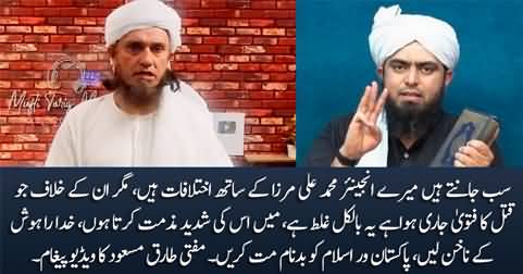 Mufti Tariq Masood's video message on recent Fatwa against Engineer Muhammad Ali Mirza