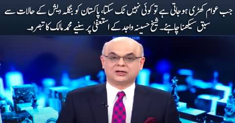 Muhammad Malick's comments on PM Bangladesh Sheikh Hasina's resignation