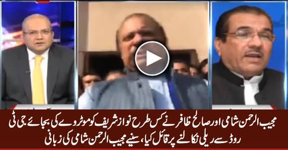 Mujeeb ur Rehman Shami Telling How He And Saleh Zafir Convinced Nawaz Sharif To Lead Rally From GT Road