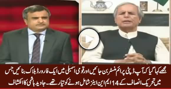 Mujhe Kaha Gaya Ke Assembly Mein Forward Block Banayein Jis Mein PTI Ke 14 MNAs Honge - Javed Hashmi