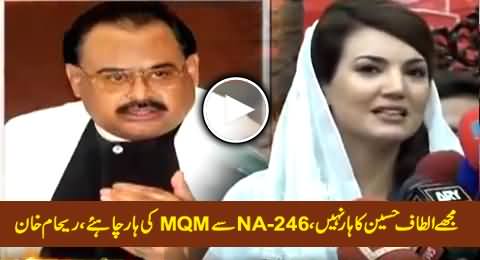 Mujhey Altaf Hussain Ka Haar Nahi, NA-246 Se MQM Ki Haar Chahiye - Reham Khan