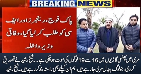 Murree: 16 to 19 people have died in their cars - Sheikh Rasheed confirms