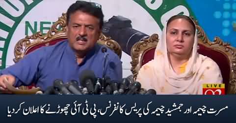 Musarrat Cheema & Jamshed Cheema's press conference, announce to leave PTI & politics