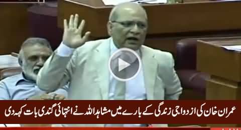 Mushahid Ullah Khan's Dirty Talk About Imran Khan's Married Life in Assembly