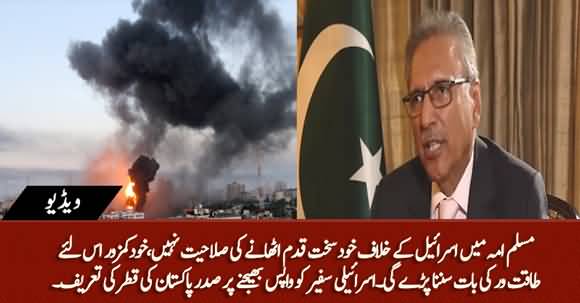 Muslim Umma Main Israel Ke Khilaf Sakht Qadam Uthanay Ki Salahiyyat Nahin - President Arif Alvi