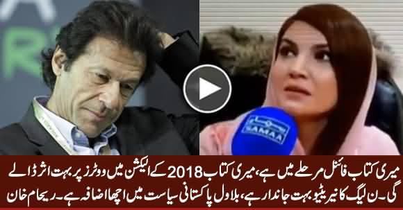 My Book Is In Final Phase, It Will Have An Impact on Upcoming Elections - Reham Khan