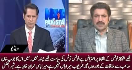 My boss is Imran Khan not Omar Ayub, I won't reply to the notice until I met Imran Khan - Sher Afzal Marwat