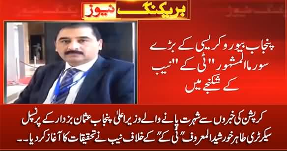 NAB In Action Against CM Punjab Usman Buzdar's Principal Secretary Tahir Khursheed Aka T.K