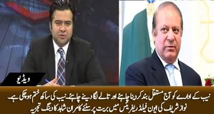 NAB's credibility has vanished - Kamran Shahid's response on Nawaz Sharif's acquittal