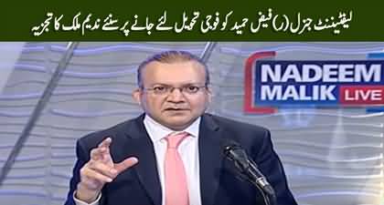 Nadeem Malik's views on the arrest of General (r) Faiz Hameed