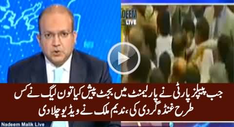 Nadeem Malik Shows Video What PMLN Did in Parliament During PPP's Budget