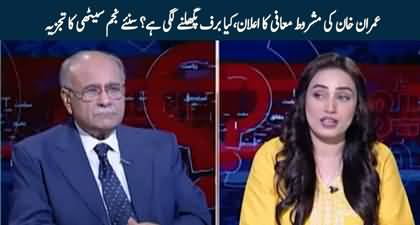 Najam Sethi's views on Imran Khan's offer of conditional apology