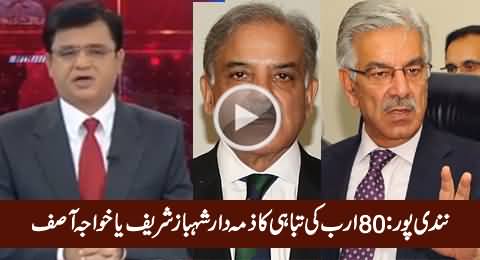 Nandipur Project: Who Destroyed 80 Billion Rs.? Shahbaz Sharif or Khawaja Asif