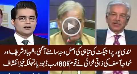 Nandipur Scam: Shahbaz Sharif & Khawaja Asif's Personal Dispute Destroyed Nation's 80 Billion Rs