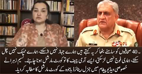 Nasim Zehra demands General (R) Bajwa's court martial in an exclusive video message