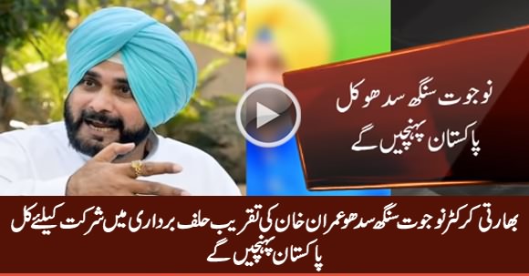 Navjot Singh Sidhu Will Reach Pakistan Tomorrow To Join Imran Khan's Oath Taking Ceremony