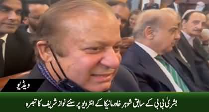 Nawaz Sharif's comments on Khawar Maneka's interview against Imran Khan & Bushra Bibi