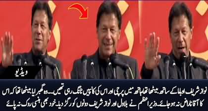 Nawaz Sharif ke hath mein parchi thi, aur Kanpain Taang rahi thin - Imran Khan mocks Nawaz & Bilawal both