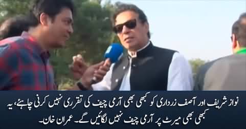 Nawaz Sharif and Asif Zardari should not appoint the Army Chief - Imran Khan