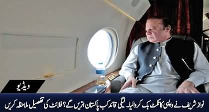 Nawaz Sharif booked the ticket for Pakistan, when will he reach the country? Watch details of the flight