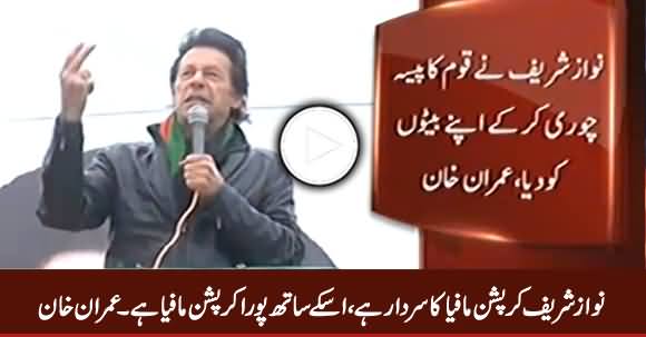 Nawaz Sharif Corruption Mafia Ka Sardar Hai, Iske Sath Pora Corruption Mafia Hai - Imran Khan