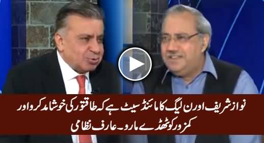 Nawaz Sharif Ka Mindset Hai Ke Taqatwar Ki Khushamad Karo Aur Kamzor Ko Thudde Maro - Arif Nizami