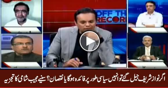 Nawaz Sharif Ke Jail Jaane Se Unhein Fayda Hoga Ya Nuqsan? Listen Mujeeb Shami's Analysis