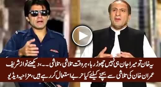 Nawaz Sharif Khud Ko Imran Khan Ki Talashi Se Bachaate Huwey - Hilarious Video