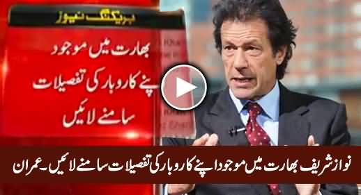 Nawaz Sharif Must Disclose All His Family Business Interests in India - Imran Khan