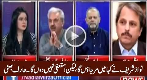 Nawaz Sharif Ne Kaha Mein Mar Jayon Ga, Resign Nahi Karon Ga - Arif Hameed Bhatti