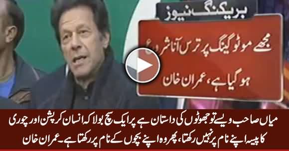 Nawaz Sharif Ne Kaunsa Sach Bola - Imran Khan Telling in Interesting Way