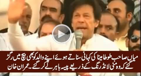 Nawaz Sharif Ne Tu Taqreer Mein Apne Walid Ko Bhi Ragar Diya - Imran Khan