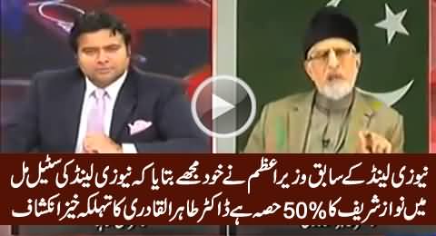 Nawaz Sharif Owned 50% Shares in New Zealand Steel Mill - Dr. Tahir ul Qadri