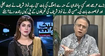 Nawaz Sharif's interview to Barkha Dutt, Why Hassan Nisar highly applauded Nawaz Sharif?