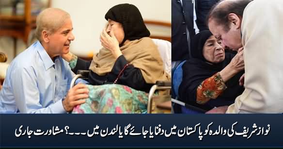 Nawaz Sharif's Mother Will Be Buried In Pakistan Or In London?