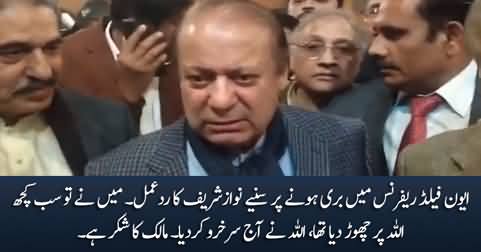 Nawaz Sharif's reaction on his acquittal in avenfield reference