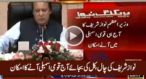 Nawaz Sharif's Trick - Decides to Come to National Assembly Today Instead of Tomorrow