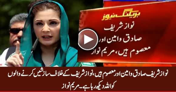 Nawaz Sharif Sadiq, Ameen Aur Masoom Hain - Maryam Nawaz