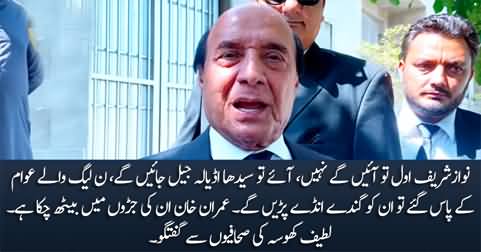 Nawaz Sharif will not come back, If he returns he will have to go to Adiala jail - Latif Khosa