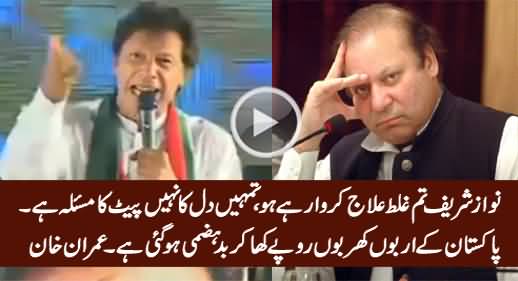 Nawaz Sharif You Don't Have Heart Problem, You Are Suffering From Stomach Issue - Imran Khan