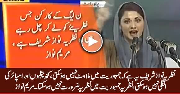 Nazria e Nawaz Sharif Yeh Hai Ke Jamhoriyat Mein Milawat Nahi Ho Sakti - Maryam Nawaz