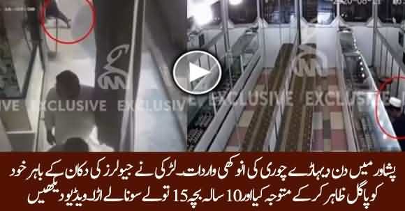 New And Strange Way Of Stealing Gold From A Shop In Peshawar Introduced - Watch CCTV Footage