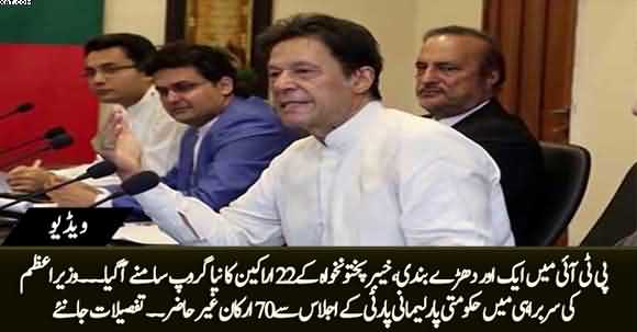 New Group Appeared in PTI, 70 Members Were Absent From PTI's Parliamentary Party Meeting