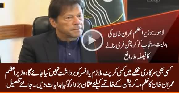 No Corrupt Employee or Officer Will Be Tolerated in Any Govt Department - PM Imran Khan