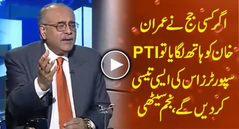 No One Can Touch Imran Khan, Because PTI Supporters will Never Tolerate It - Najam Sethi