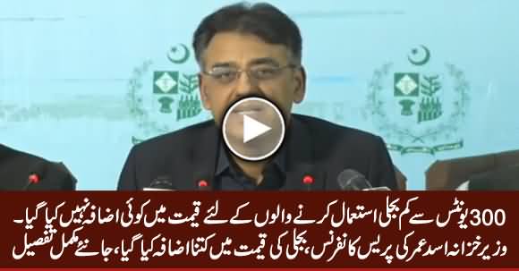 No Rates Have Been Increased for Consumers Using Less Than 300 Units - Asad Umar Press Conference