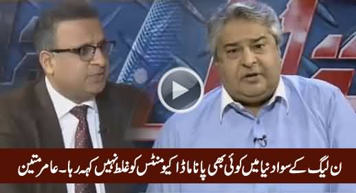 Nobody Questioning The Credibility of Panama Papers in The World Except PMLN - Amir Mateen