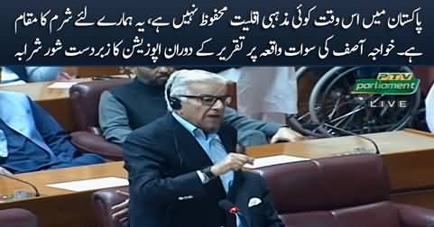 Not a single minority is safe in Pakistan - Khawaja Asif's speech in NA on Swat incident